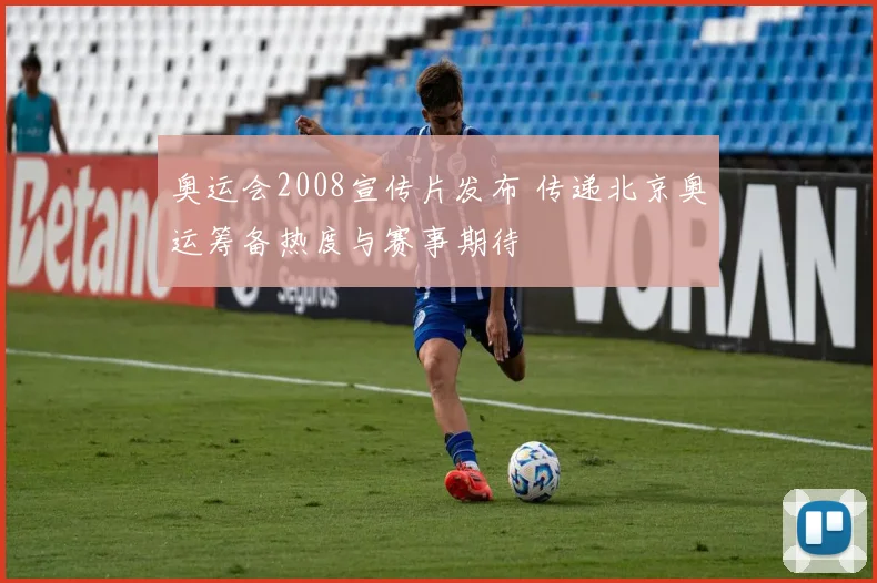 奥运会2008宣传片发布 传递北京奥运筹备热度与赛事期待