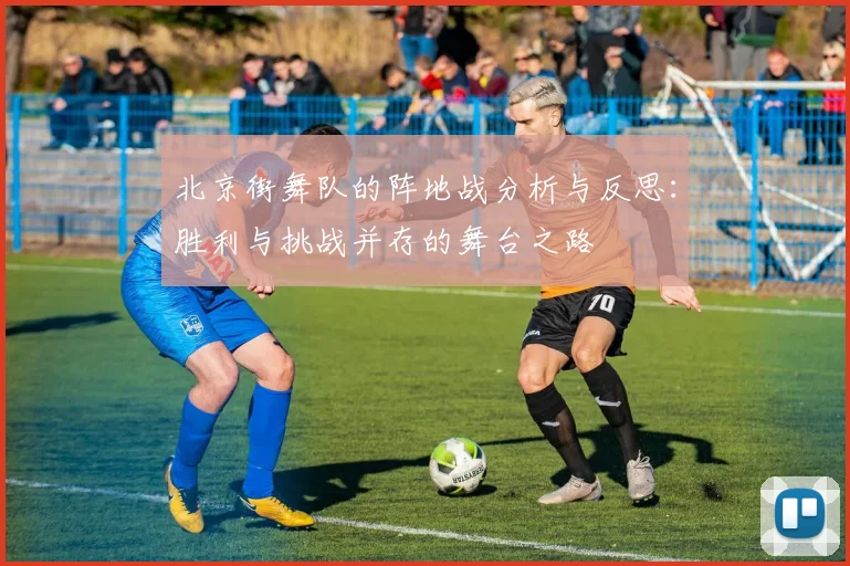 北京街舞队的阵地战分析与反思：胜利与挑战并存的舞台之路