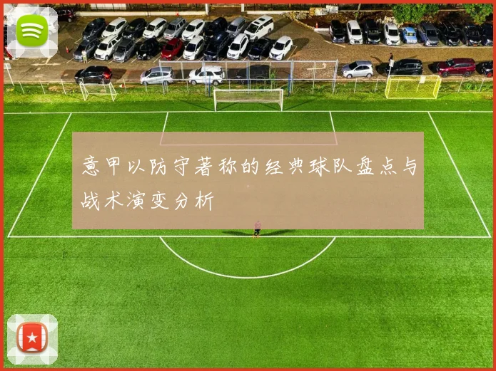 意甲以防守著称的经典球队盘点与战术演变分析