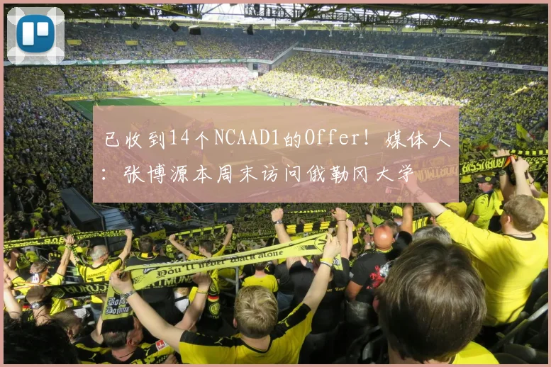 已收到14个NCAAD1的Offer！媒体人：张博源本周末访问俄勒冈大学