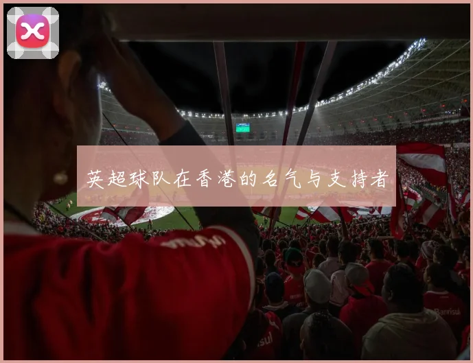 英超球队在香港的名气与支持者